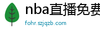 nba直播免费观看直播软件